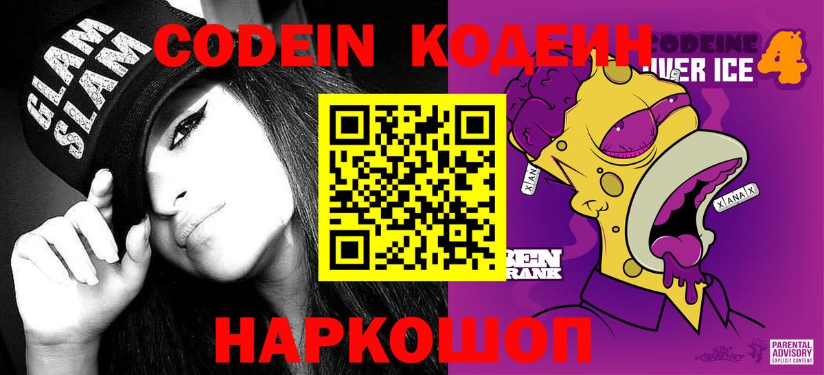 Кодеин напиток Lean (лин) Киреевск